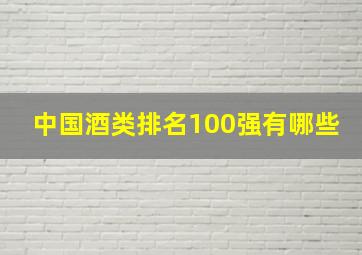 中国酒类排名100强有哪些