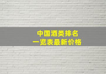 中国酒类排名一览表最新价格