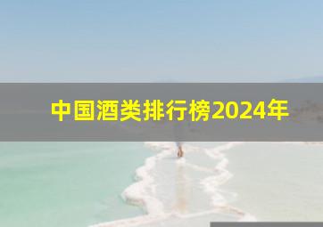 中国酒类排行榜2024年