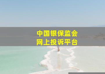 中国银保监会网上投诉平台