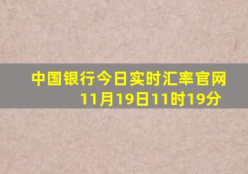 中国银行今日实时汇率官网11月19日11时19分