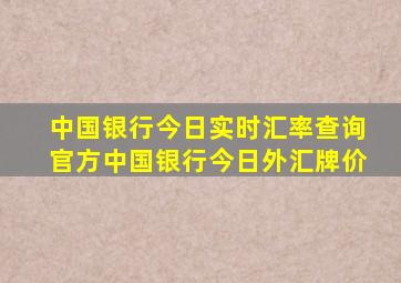 中国银行今日实时汇率查询官方中国银行今日外汇牌价