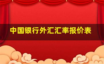 中国银行外汇汇率报价表