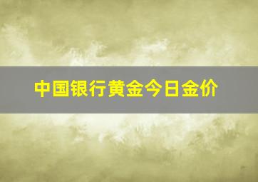 中国银行黄金今日金价