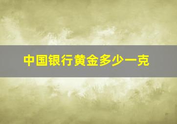 中国银行黄金多少一克