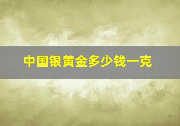 中国银黄金多少钱一克