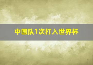 中国队1次打入世界杯