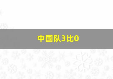 中国队3比0