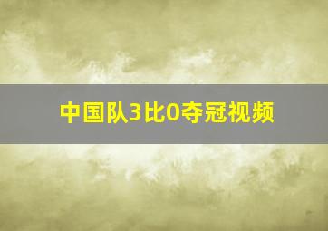 中国队3比0夺冠视频