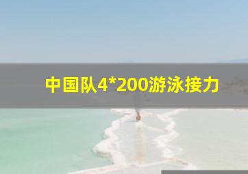 中国队4*200游泳接力