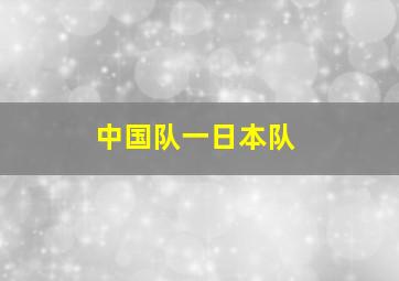 中国队一日本队