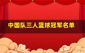 中国队三人篮球冠军名单