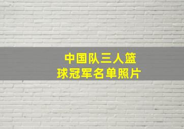 中国队三人篮球冠军名单照片