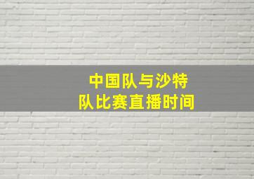 中国队与沙特队比赛直播时间