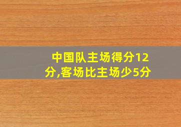 中国队主场得分12分,客场比主场少5分