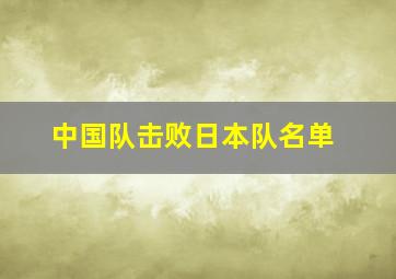 中国队击败日本队名单