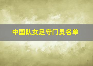 中国队女足守门员名单