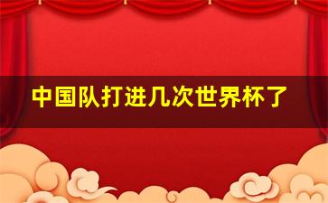 中国队打进几次世界杯了