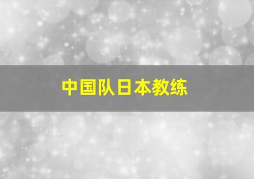 中国队日本教练