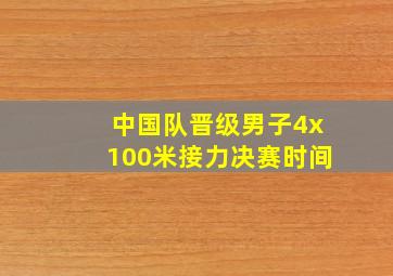 中国队晋级男子4x100米接力决赛时间