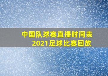 中国队球赛直播时间表2021足球比赛回放