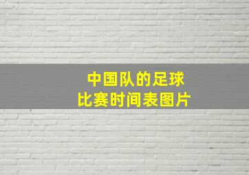 中国队的足球比赛时间表图片