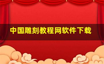 中国雕刻教程网软件下载