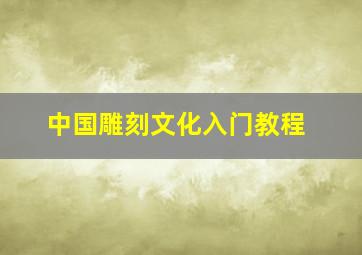 中国雕刻文化入门教程