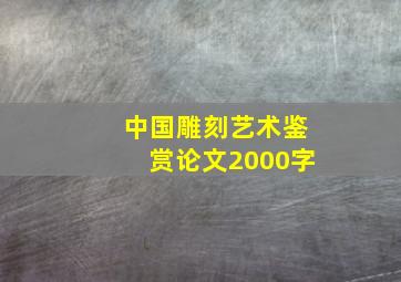 中国雕刻艺术鉴赏论文2000字