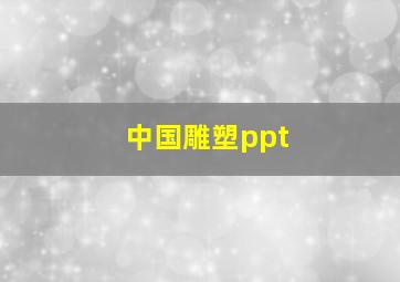 中国雕塑ppt