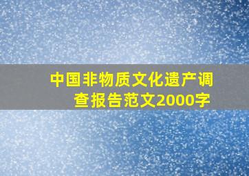 中国非物质文化遗产调查报告范文2000字