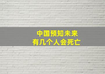 中国预知未来有几个人会死亡