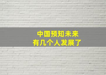 中国预知未来有几个人发展了