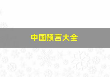 中国预言大全