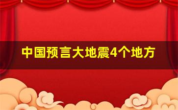 中国预言大地震4个地方