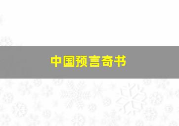 中国预言奇书