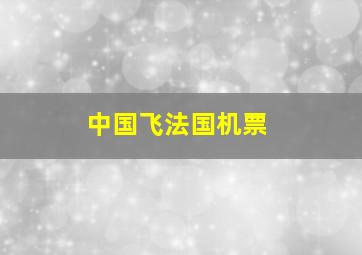 中国飞法国机票