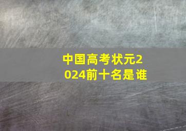 中国高考状元2024前十名是谁