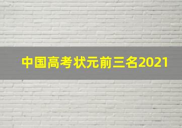 中国高考状元前三名2021