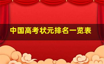 中国高考状元排名一览表