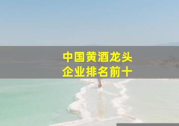 中国黄酒龙头企业排名前十