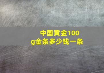 中国黄金100g金条多少钱一条