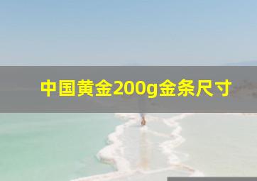 中国黄金200g金条尺寸