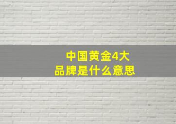 中国黄金4大品牌是什么意思