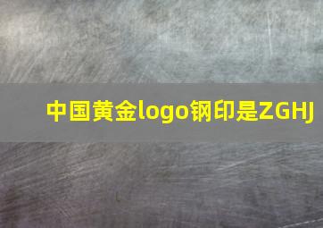 中国黄金logo钢印是ZGHJ