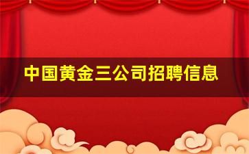 中国黄金三公司招聘信息