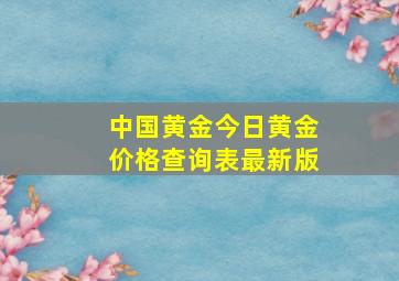 中国黄金今日黄金价格查询表最新版