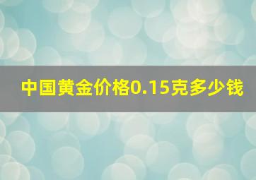 中国黄金价格0.15克多少钱