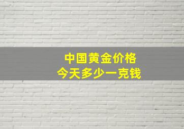 中国黄金价格今天多少一克钱