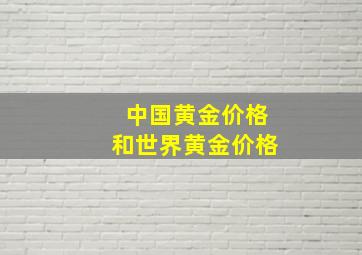 中国黄金价格和世界黄金价格